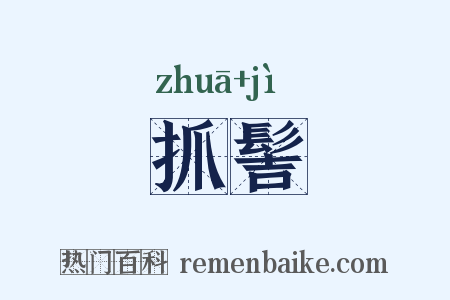 抓髻是什么意思的图片